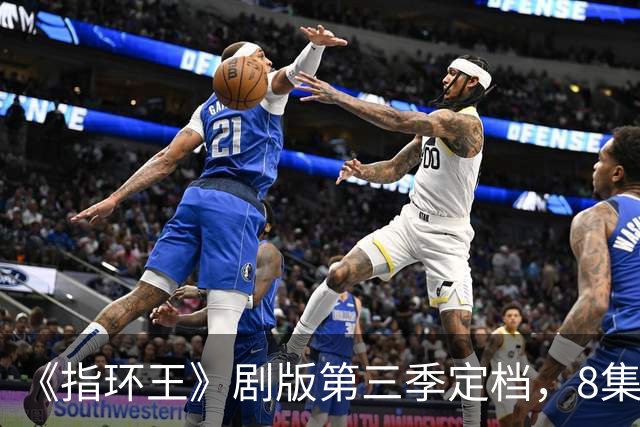 《指环王》剧版第三季定档，8集分3个周三播完