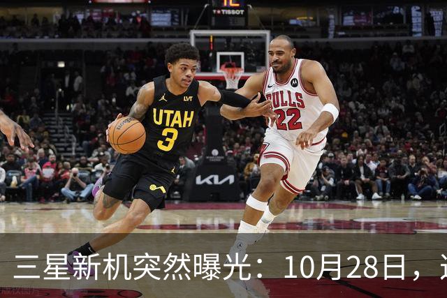 三星新机突然曝光：10月28日，这把我看懵了
