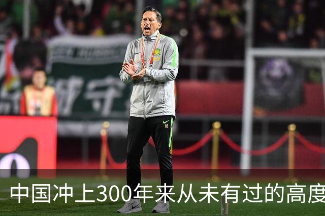 中国冲上300年来从未有过的高度，一举超过美国最鼎盛时期