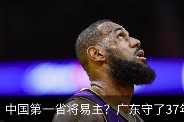 中国第一省将易主？广东守了37年的王座，江苏正以惊人速度靠近
