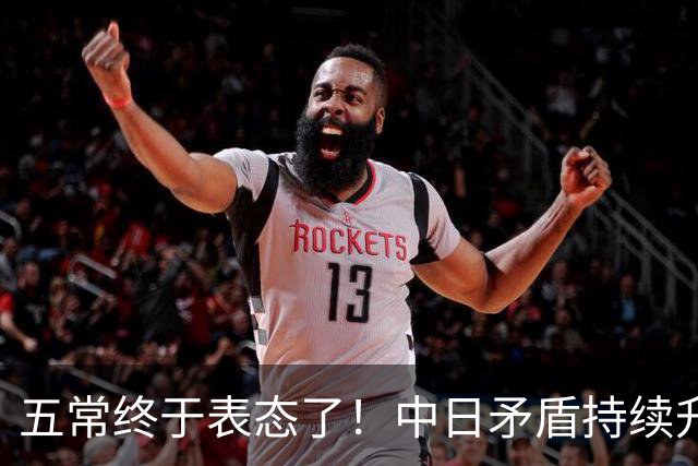 五常终于表态了！中日矛盾持续升级，五大常任理事国不再沉默，纷纷亮明立场，外界没想到它们竟会这样选边