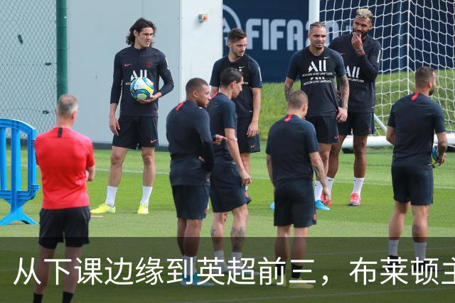 从下课边缘到英超前三，布莱顿主帅赫尔泽勒用进攻狂潮完成救赎