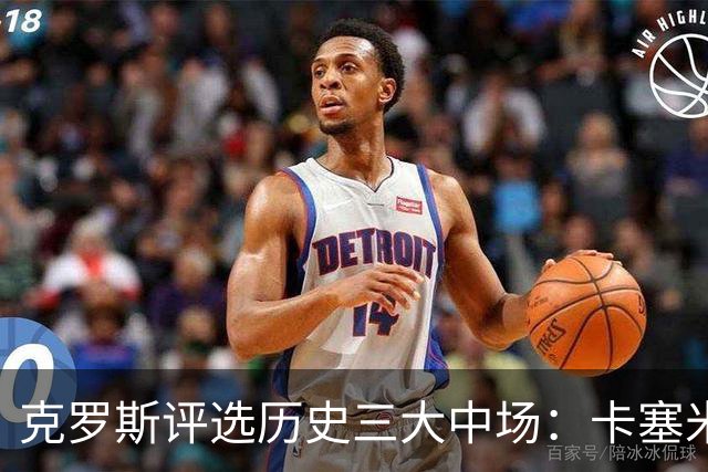 克罗斯评选历史三大中场：卡塞米罗第三，未选斯科尔斯