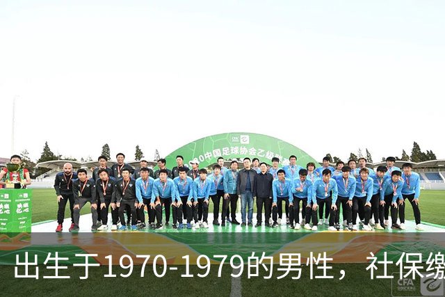 出生于1970-1979的男性，社保缴费年限需留意，早看不吃亏