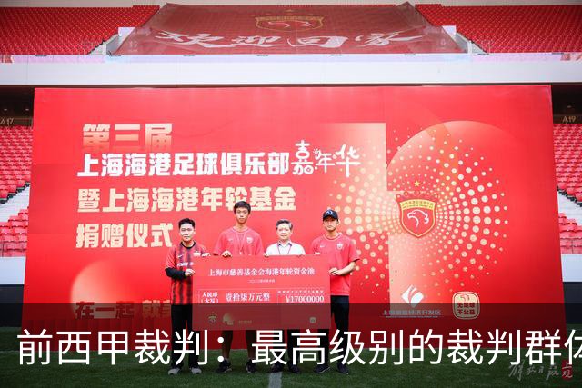 前西甲裁判：最高级别的裁判群体中加泰裁判少是因被“仇恨”