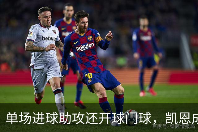 单场进球助攻还开球门球，凯恩成欧冠数据采集以来第一人