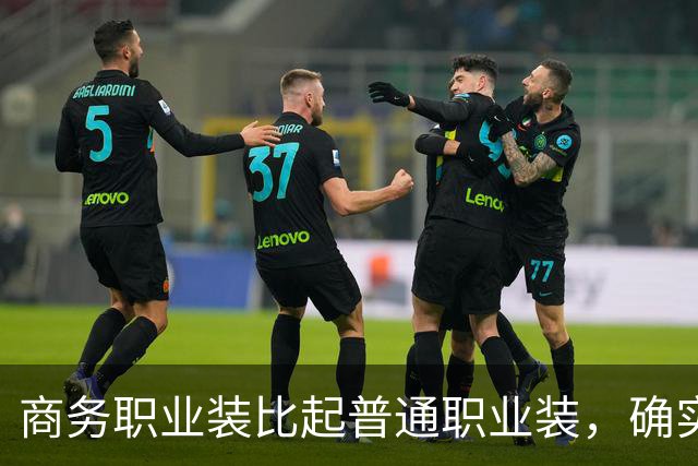 商务职业装比起普通职业装，确实更有高级感