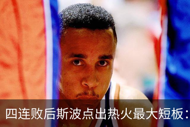 四连败后斯波点出热火最大短板：半场进攻必须打出来