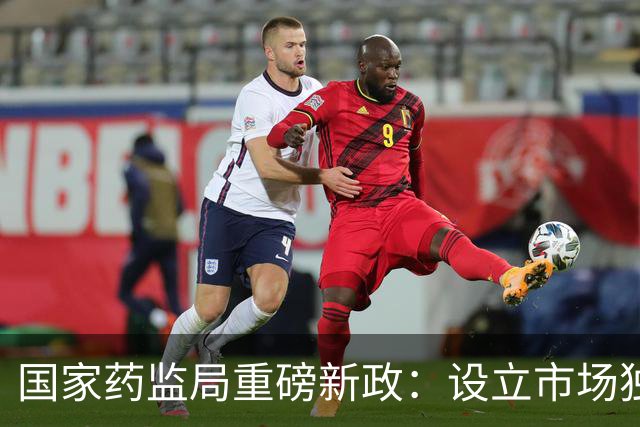 国家药监局重磅新政：设立市场独占期，利好一批创新药