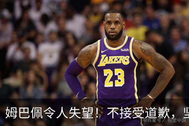 姆巴佩令人失望！不接受道歉，坚决不原谅。