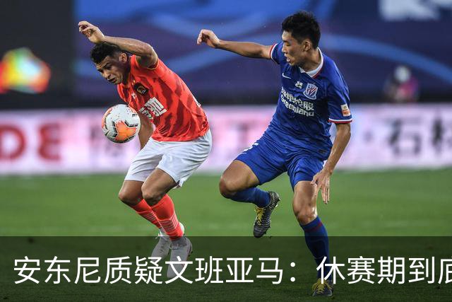 安东尼质疑文班亚马：休赛期到底练了啥？没看到技术有进步