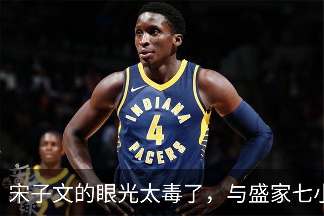宋子文的眼光太毒了，与盛家七小姐决裂后，远赴庐山一眼看中张乐怡