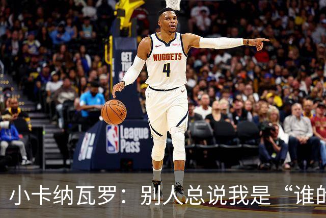 小卡纳瓦罗：别人总说我是“谁的弟弟”，那是别人的问题