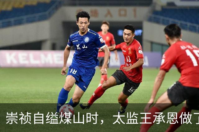 崇祯自缢煤山时，太监王承恩做了一件事，让三百年后的人都哭了