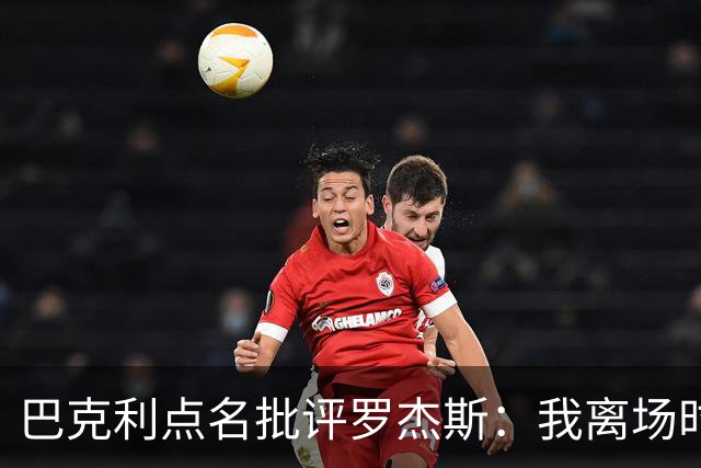 巴克利点名批评罗杰斯：我离场时不会像他那样把所有人都埋了