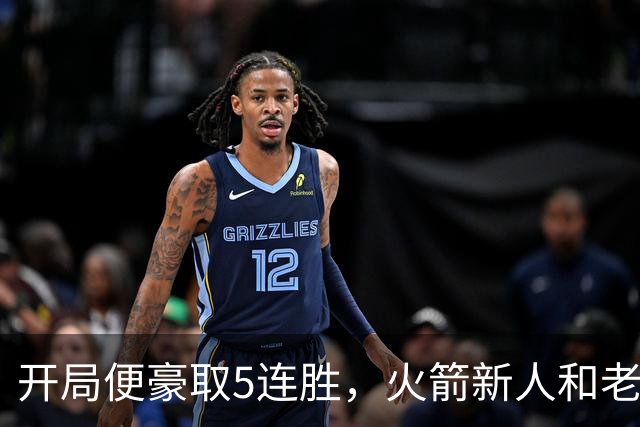 开局便豪取5连胜，火箭新人和老将的状态看起来都相当不错？