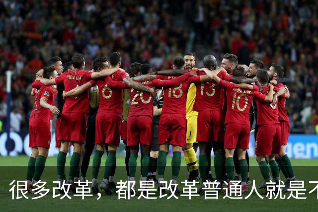 很多改革，都是改革普通人就是不改革自己，不足以服人