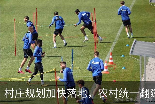 村庄规划加快落地，农村统一翻建试点开启，农户最关心几个问题