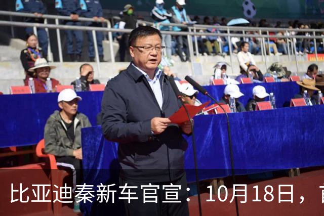 比亚迪秦新车官宣：10月18日，首次亮相