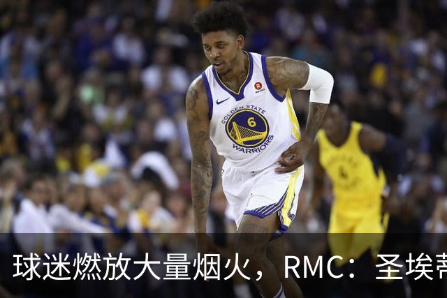球迷燃放大量烟火，RMC：圣埃蒂安北看台可能被处以部分空场
