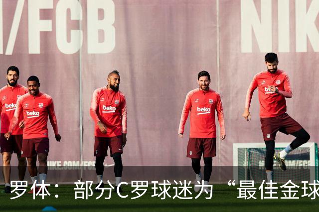 罗体：部分C罗球迷为“最佳金球”付费刷票 官方澄清不是正式奖项