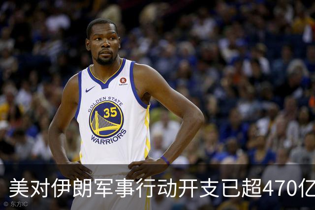 美对伊朗军事行动开支已超470亿美元，未明确包含袭击受损修复费用