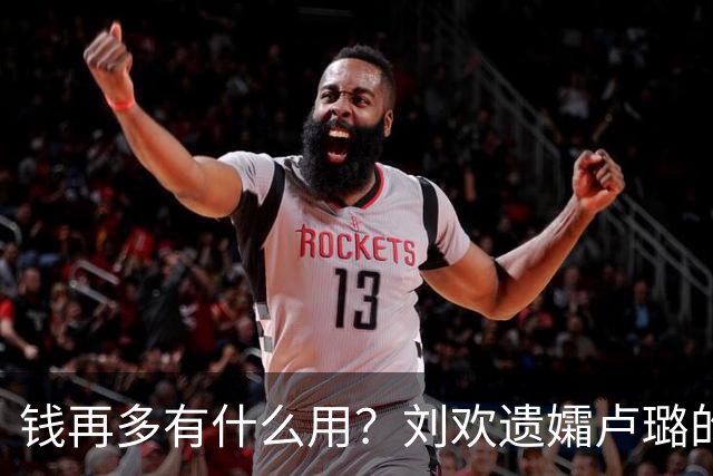 钱再多有什么用？刘欢遗孀卢璐的现状，给所有恩爱夫妻提了个醒