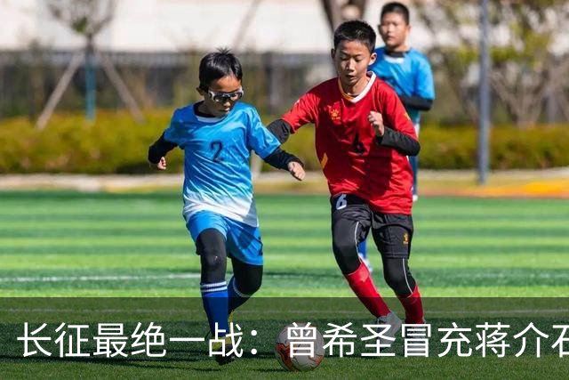 长征最绝一战：曾希圣冒充蒋介石发电报，六个师被一纸空文调走