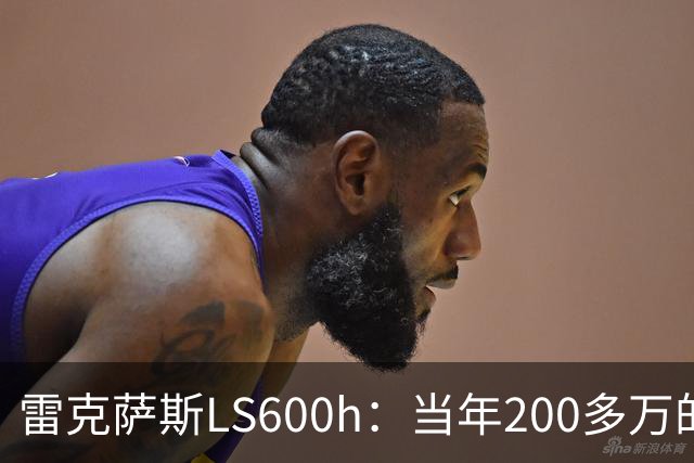 雷克萨斯LS600h：当年200多万的日系旗舰，V8混动的绝唱