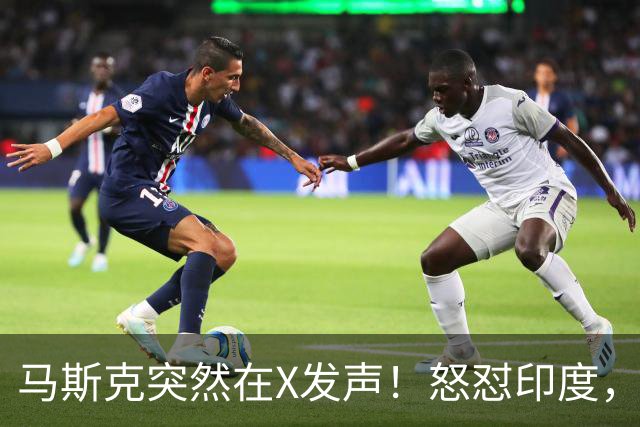 马斯克突然在X发声！怒怼印度，印度：中国也没进，凭啥只骂我！