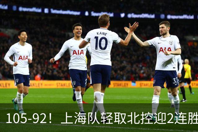 105-92！上海队轻取北控迎2连胜，张镇麟28分，廖三宁空砍34分
