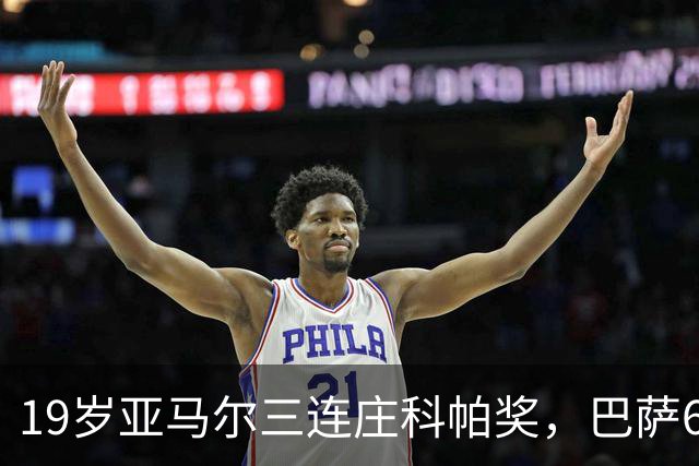 19岁亚马尔三连庄科帕奖，巴萨6年5夺该奖