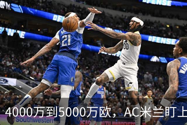 4000万到5000万欧，AC米兰盯上曼联20岁后卫约罗