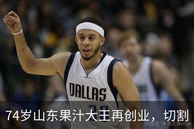 74岁山东果汁大王再创业，切割“汇源”后新品牌首次直播：4场累计上万人次围观，销售额不到千元