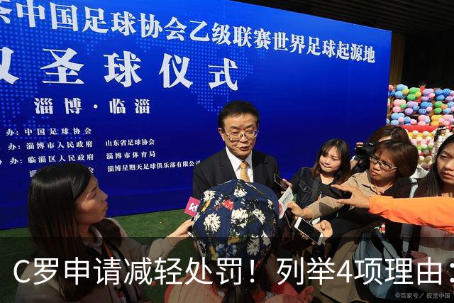 C罗申请减轻处罚！列举4项理由：为国进146球+5夺金球奖 葡足协认可