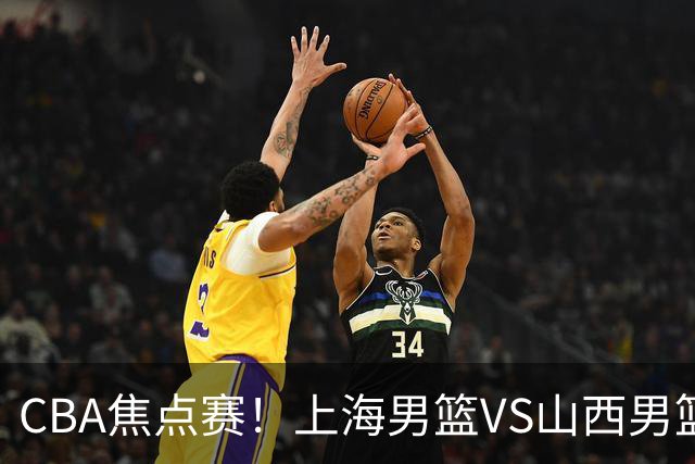 CBA焦点赛！上海男篮VS山西男篮，赛前赛来上海男篮拉塞尔、张镇麟、王哲林以及山西男篮迪亚洛最新消息